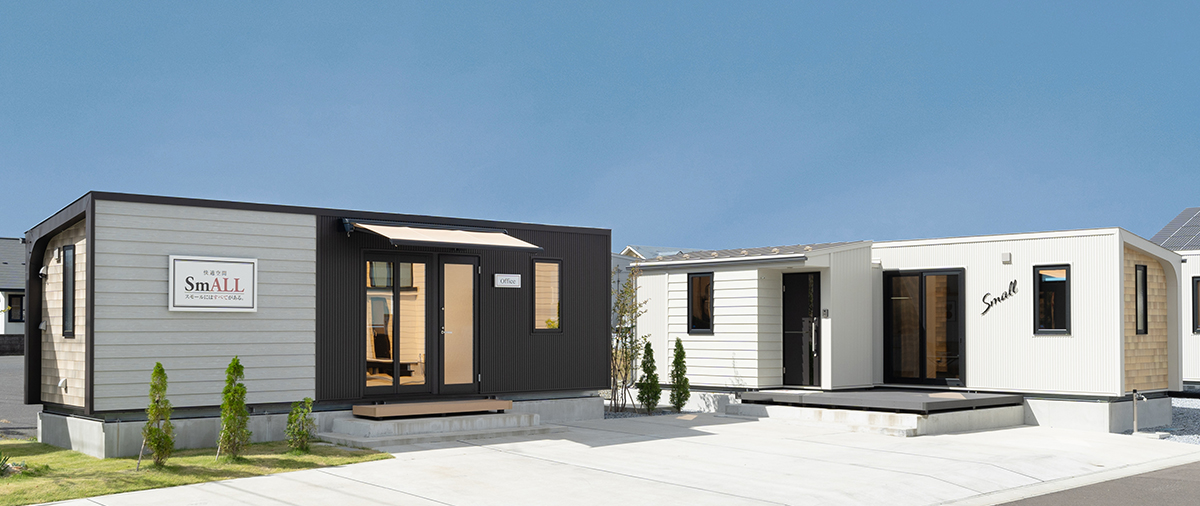 スモール十和田展示場